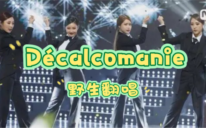 [图]【MAMAMOO】那些你听起来很简单唱起来很要命的歌之Décalcomanie