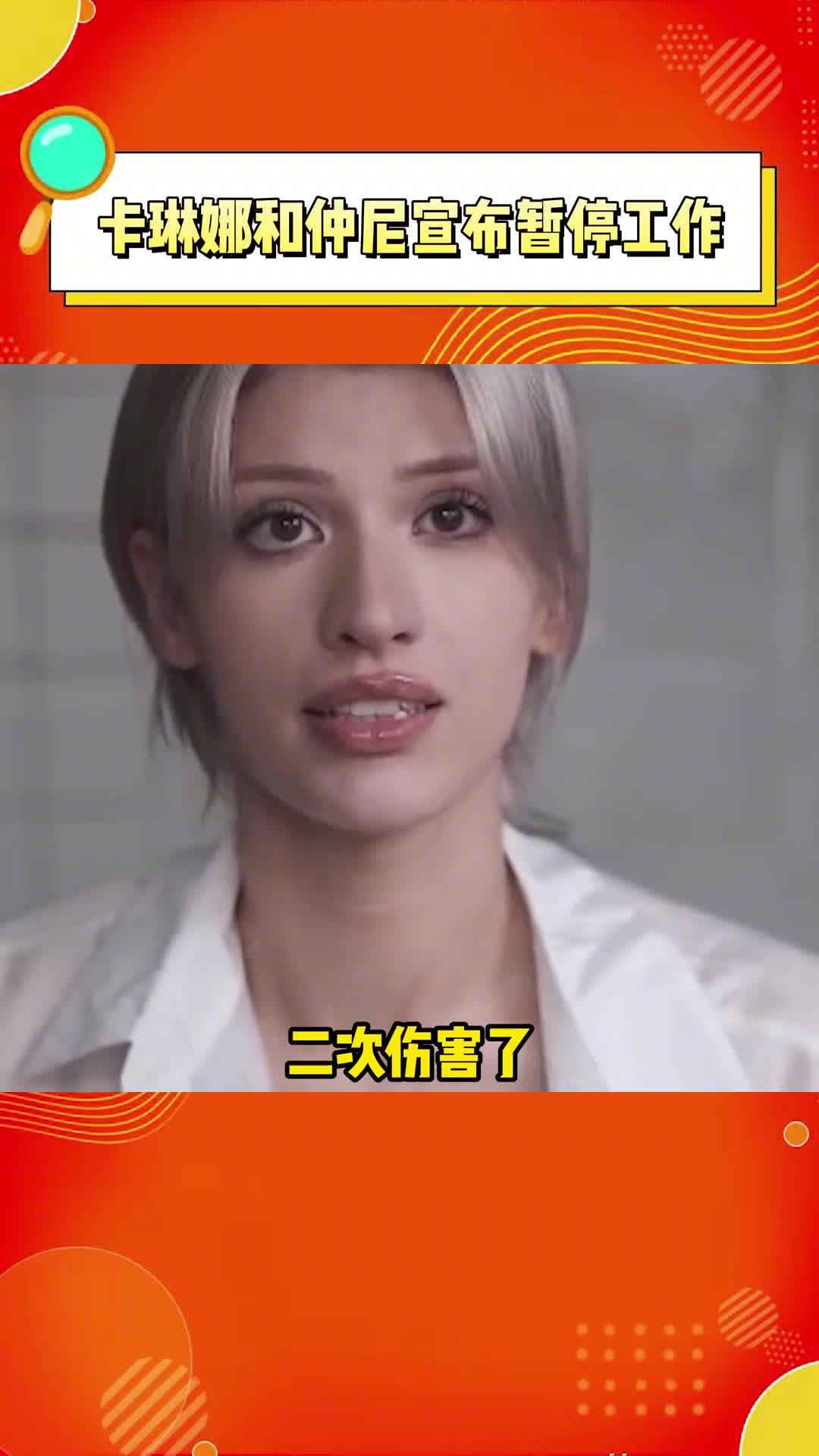 卡琳娜和仲尼宣布暂停工作 卡琳娜和仲尼合拍视频说暂时停止接任何