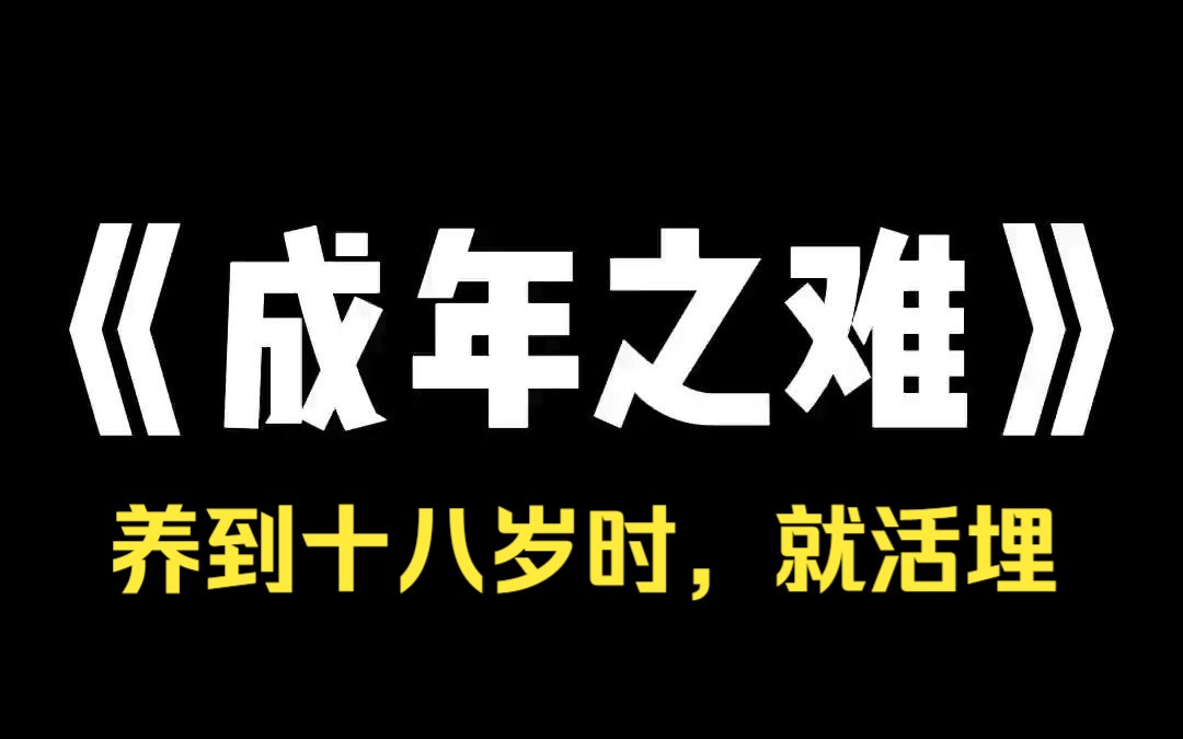 [图]小说推荐~《成年之难》我从小睡棺材里，以虫蛊为食。我爸说：养到十八岁时，就活埋我，给体弱的弟弟借阴寿！我蜷曲在棺材中，脖子上拴着冰冷的铁链。常年不见阳光，让我看