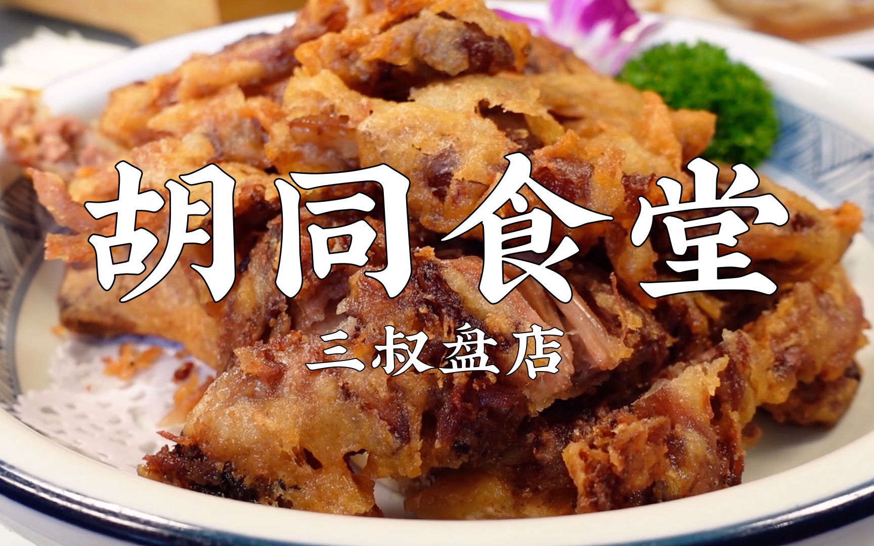 [图]三叔盘出胡同里的美味，老街坊的胡同食堂