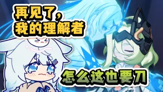 都这时候了还嘴硬！再见了，我的「理解者」...【崩坏3乐土31章】