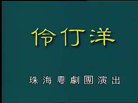 【粤剧大典1095】《伶仃洋》(姚志强 琼霞)(珠海市粤剧团)哔哩哔哩bilibili