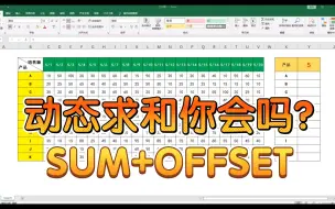 Download Video: Excel如何动态求和？用SUM+OFFSET函数组合超简单！