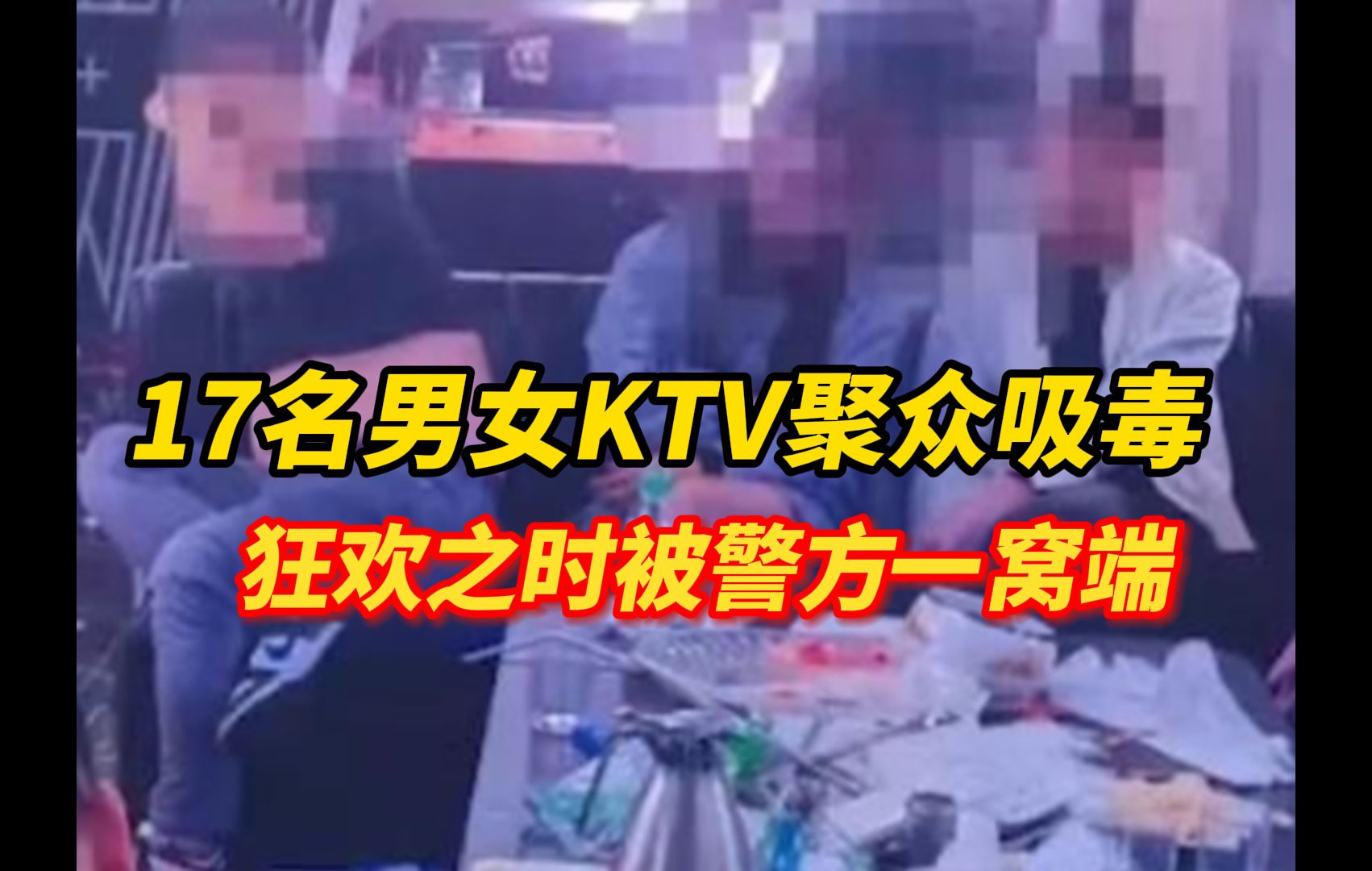 17名男女KTV聚众吸毒,正在狂欢之时被警方一锅端,4男4女有涉毒前科!涉事KTV停业整改哔哩哔哩bilibili