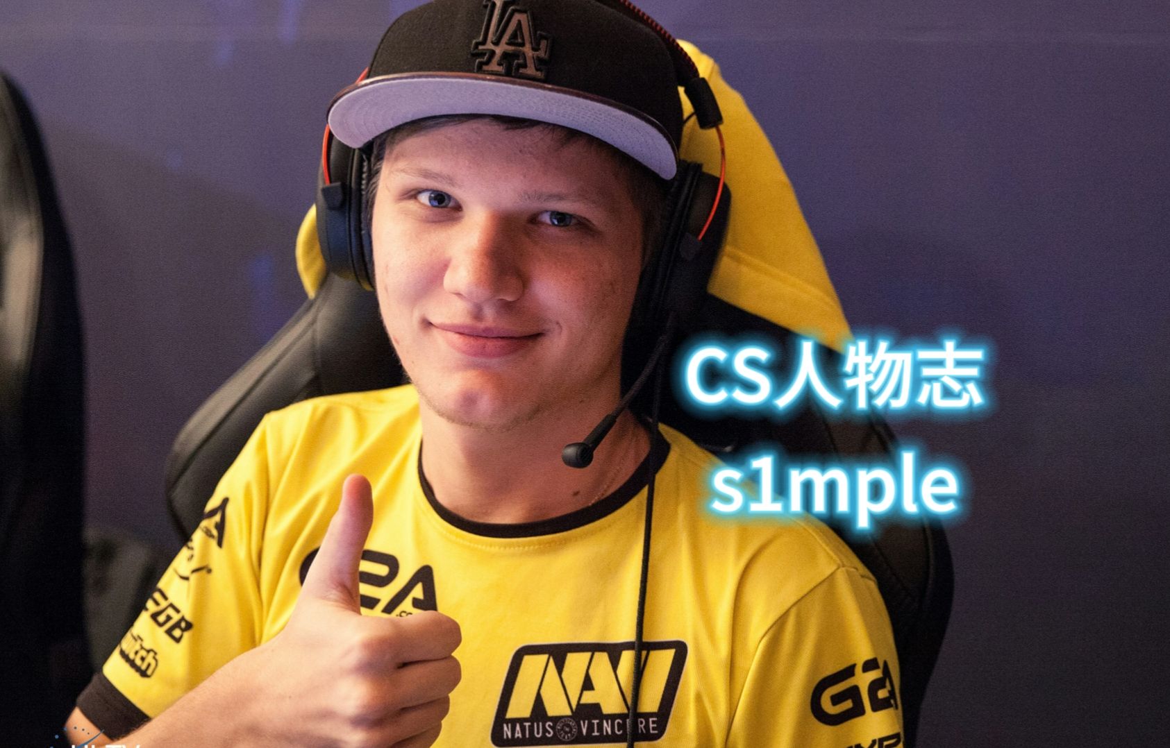 【猫meme】s1mple人物志