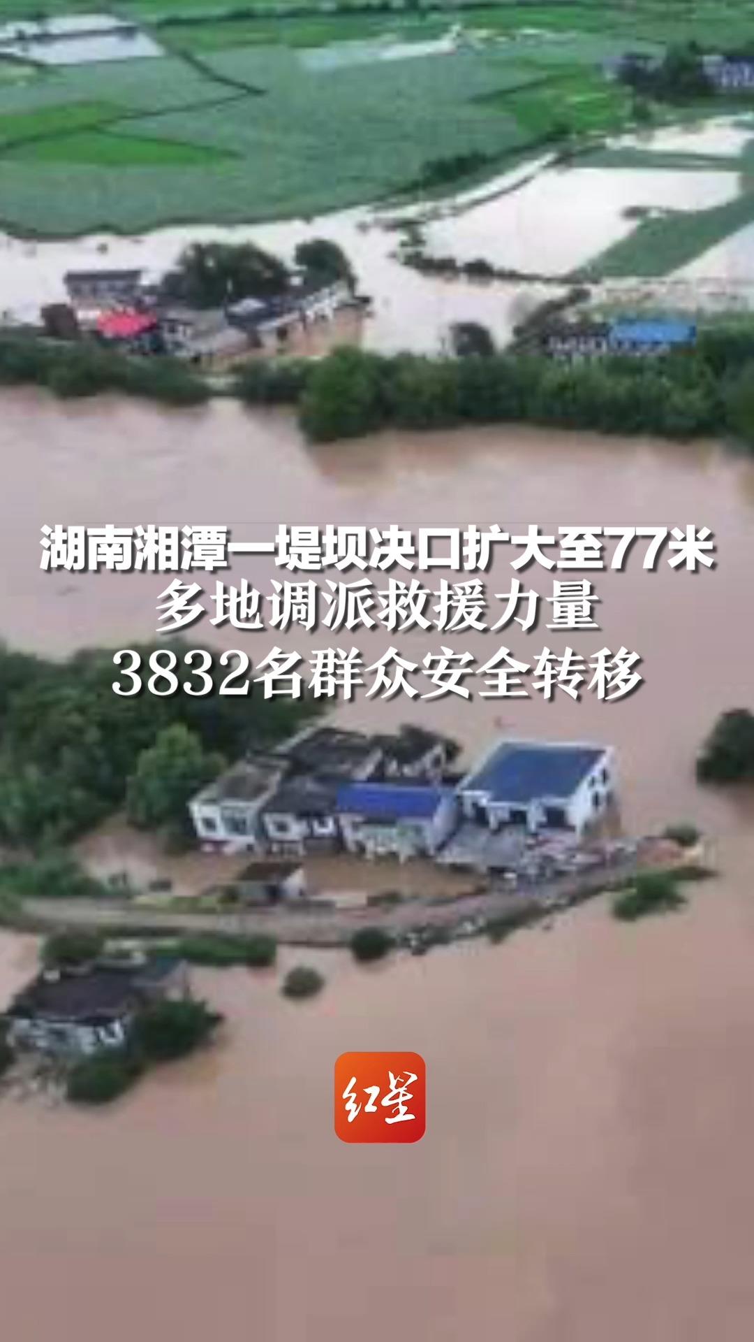 湖南湘潭一堤坝决口扩大至77米,多地调派救援力量,3832名群众安全转移哔哩哔哩bilibili