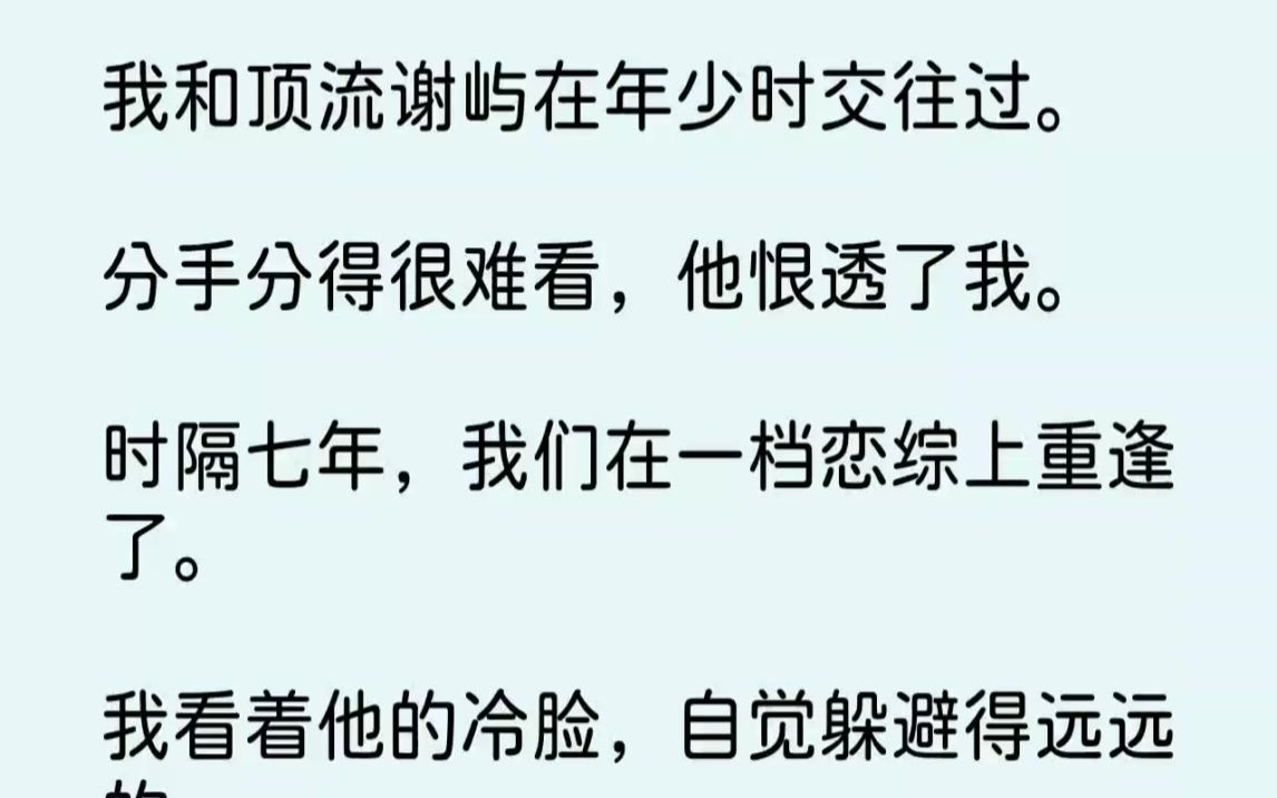 【完结文】我和顶流谢屿在年少时交往过.分手分得很难看,他恨透了我.时隔七年,我们...哔哩哔哩bilibili