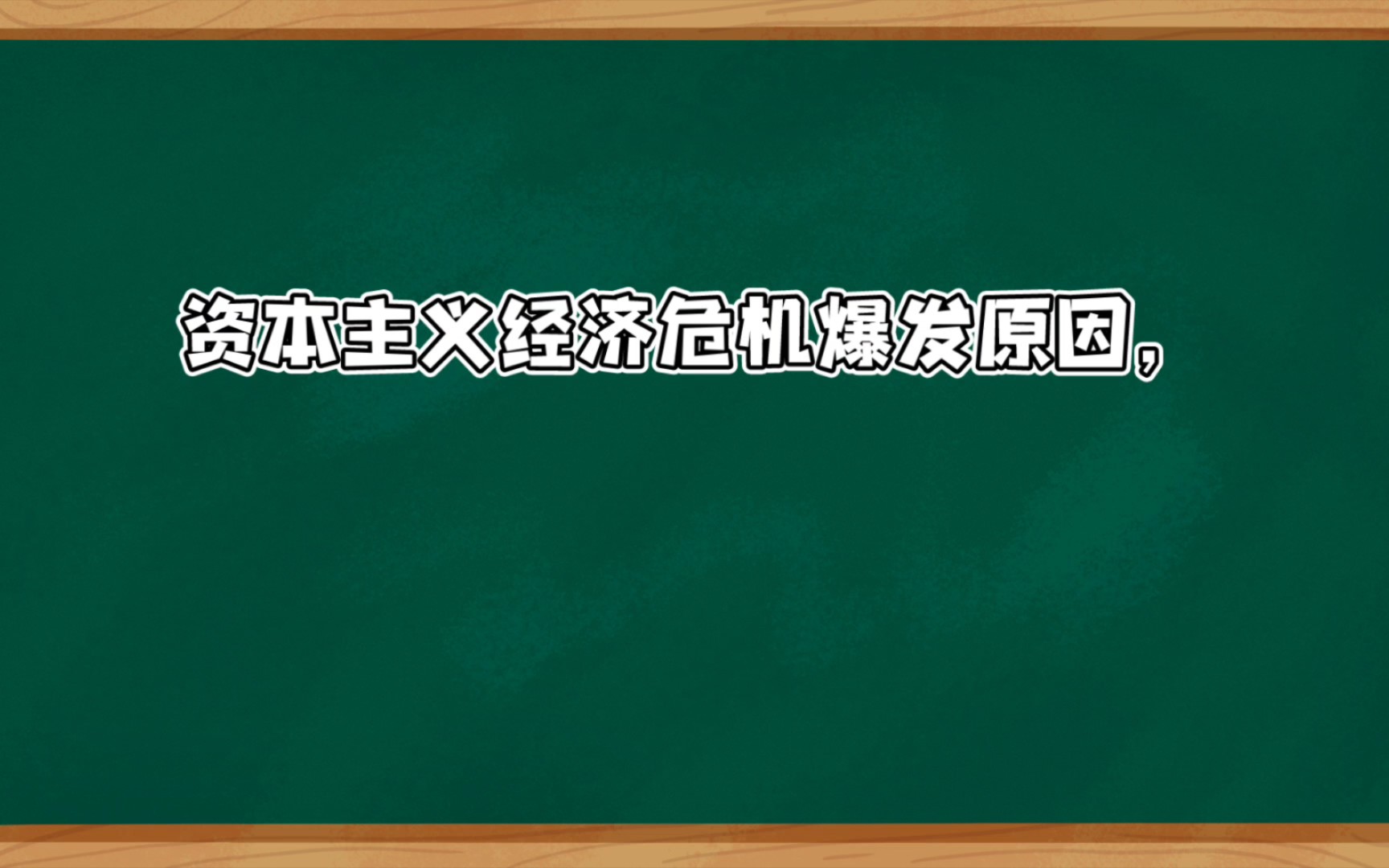 [图]资本主义经济爆发原因