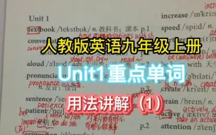 Download Video: 干货分享：人教版英语九年级英语上册Unit1重点单词用法讲解（1）