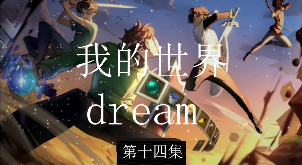 我的世界dream