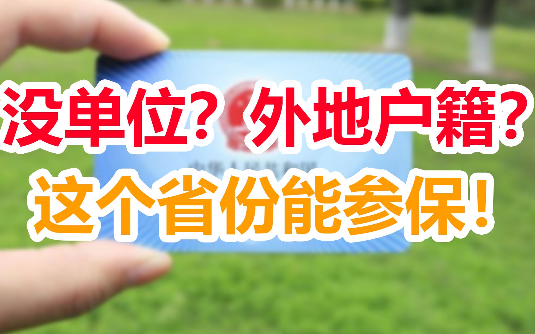 重磅好消息!没工作单位,外地户口,交养老保险怎么办?这个省份你不能不知道!哔哩哔哩bilibili