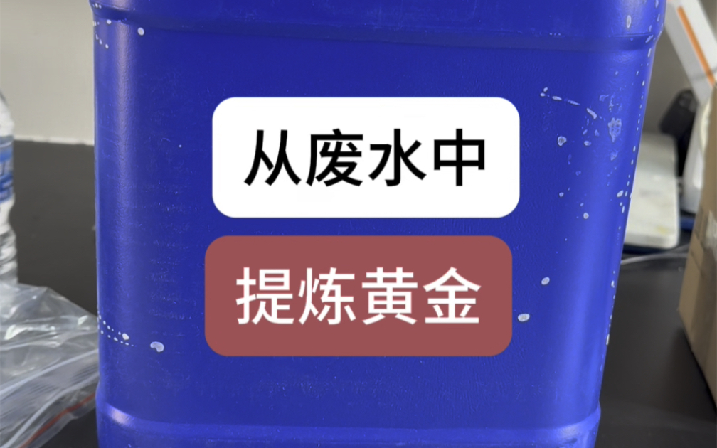 从电镀厂的废水中提炼黄金哔哩哔哩bilibili