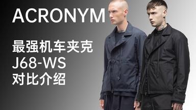 最强夏日机能夹克｜ACRONYM J25-WS & J81-WS_哔哩哔哩_bilibili