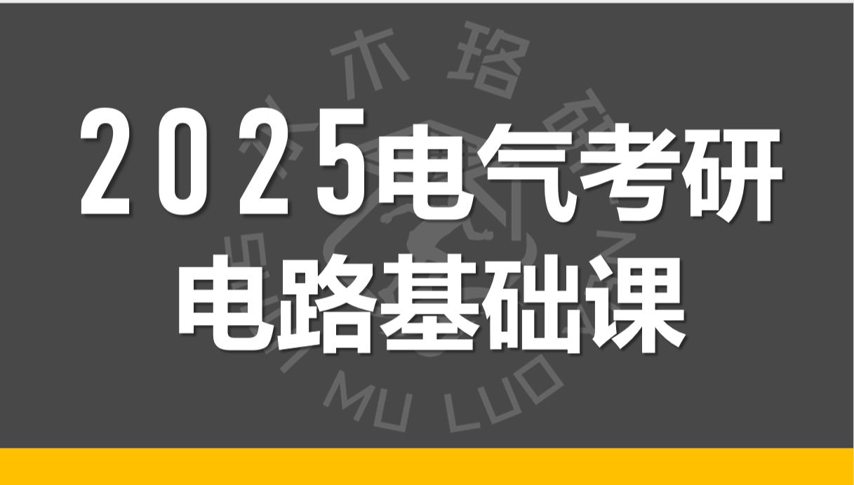 [图]25电气考研/考研电路基础课程-电路哥版本