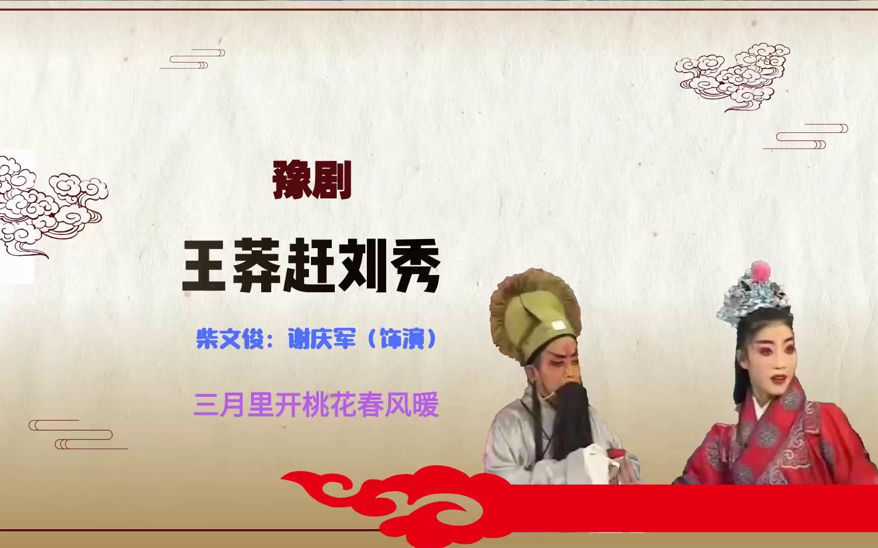 [图]豫剧《王莽赶刘秀》选段，三月里开桃花春风暖