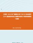 [图]【冲刺】2024年+广西医科大学1001Z2转化医学《610基础医学综合之细胞生物学》考研终极预测5套卷真题