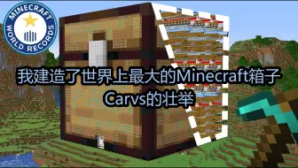 我建造了世界上最大的Minecraft箱子：Carvs的壮举 - Carvs