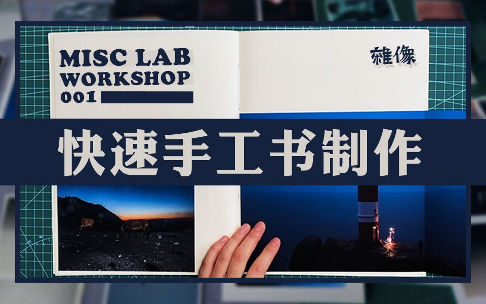 misc杂像工坊001快速手工书制作过程翻书