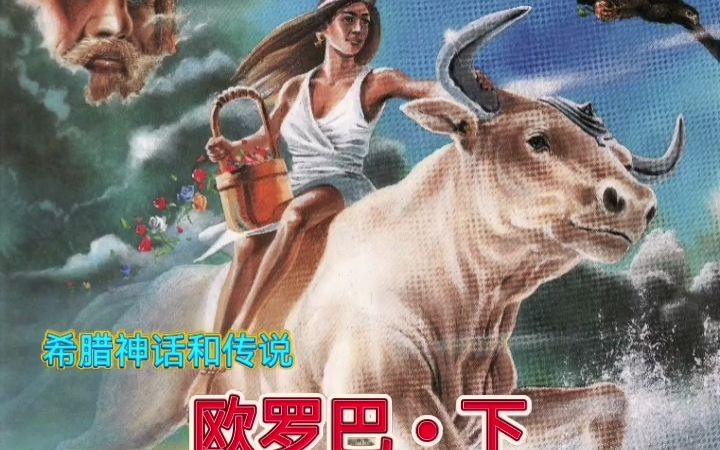 希腊神话和传说——欧罗巴(下)