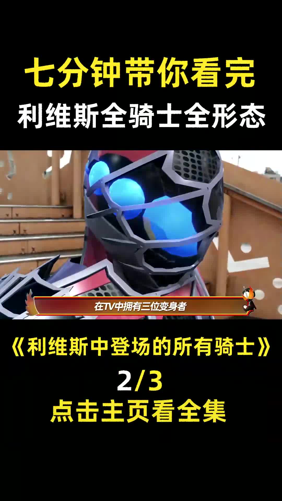 假面骑士利维斯十五位骑士解析,七分钟带你了解利维斯中登场的所有骑士!#假面骑士 #特摄剧 #卡面来打 #盘点 (1)哔哩哔哩bilibili