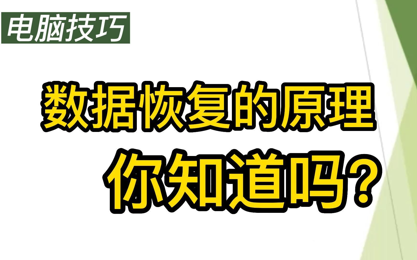 数据恢复的原理|误删、丢失数据如何找回?哔哩哔哩bilibili