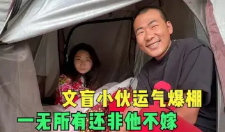 Télécharger la video: 运气爆棚的文盲小伙，在318路上遇到个媳妇，这小姑娘非他不嫁