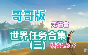 Download Video: 【原神】哥哥版无语音世界任务合集(三)(版本4.0-4.8)(后续更新看简介)