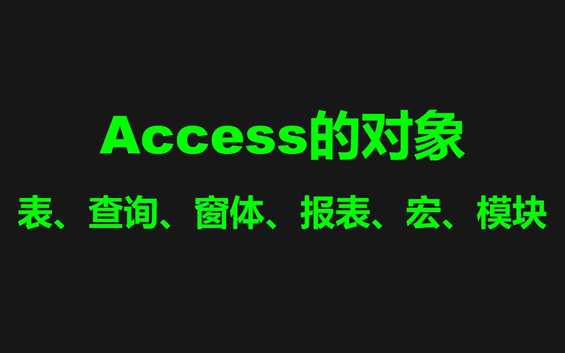 Access的对象简介:表、查询、窗体、报表、宏、模块哔哩哔哩bilibili