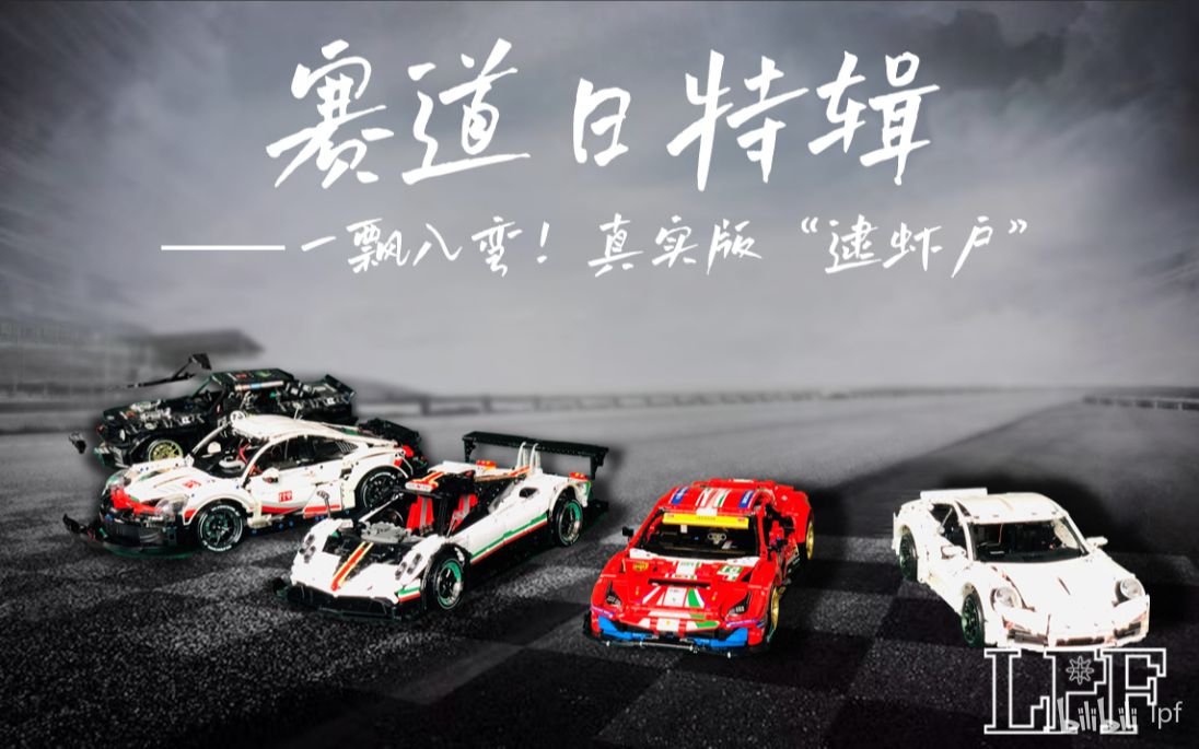 【LPF】赛道日/TrackDay(下)| 传承不竭 热爱不减哔哩哔哩bilibili