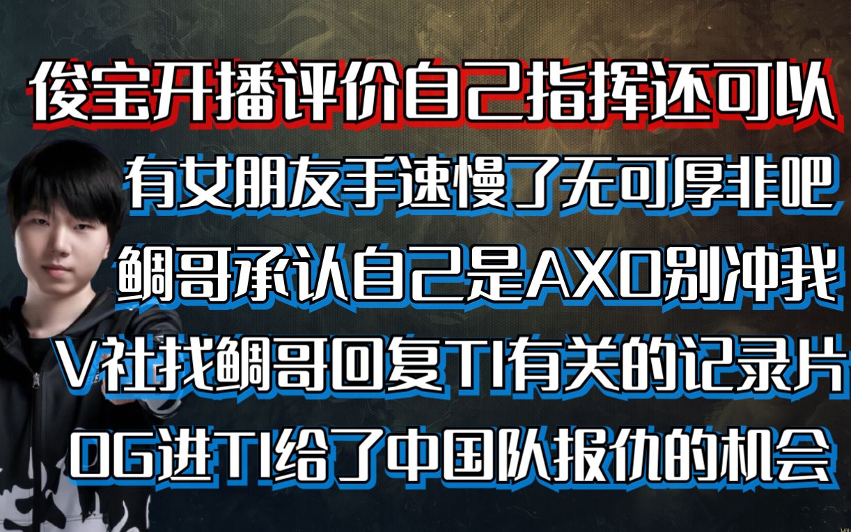【刀圈小故事】第143期 俊宝:有女朋友手速慢了无可厚非吧_电子竞技