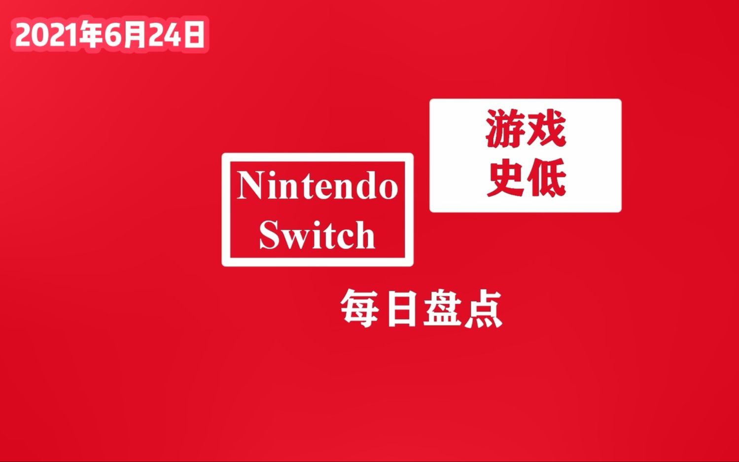 3款Switch动作冒险解谜游戏史低 千万不要错过