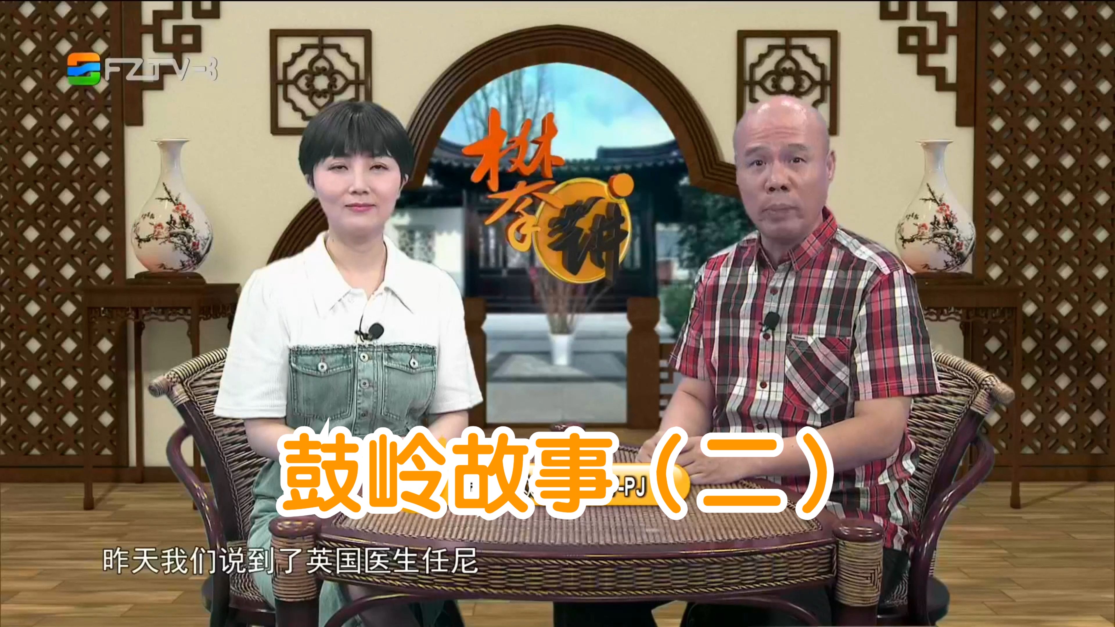 【fztv生活频道】攀讲·地道福州:鼓岭故事(二)