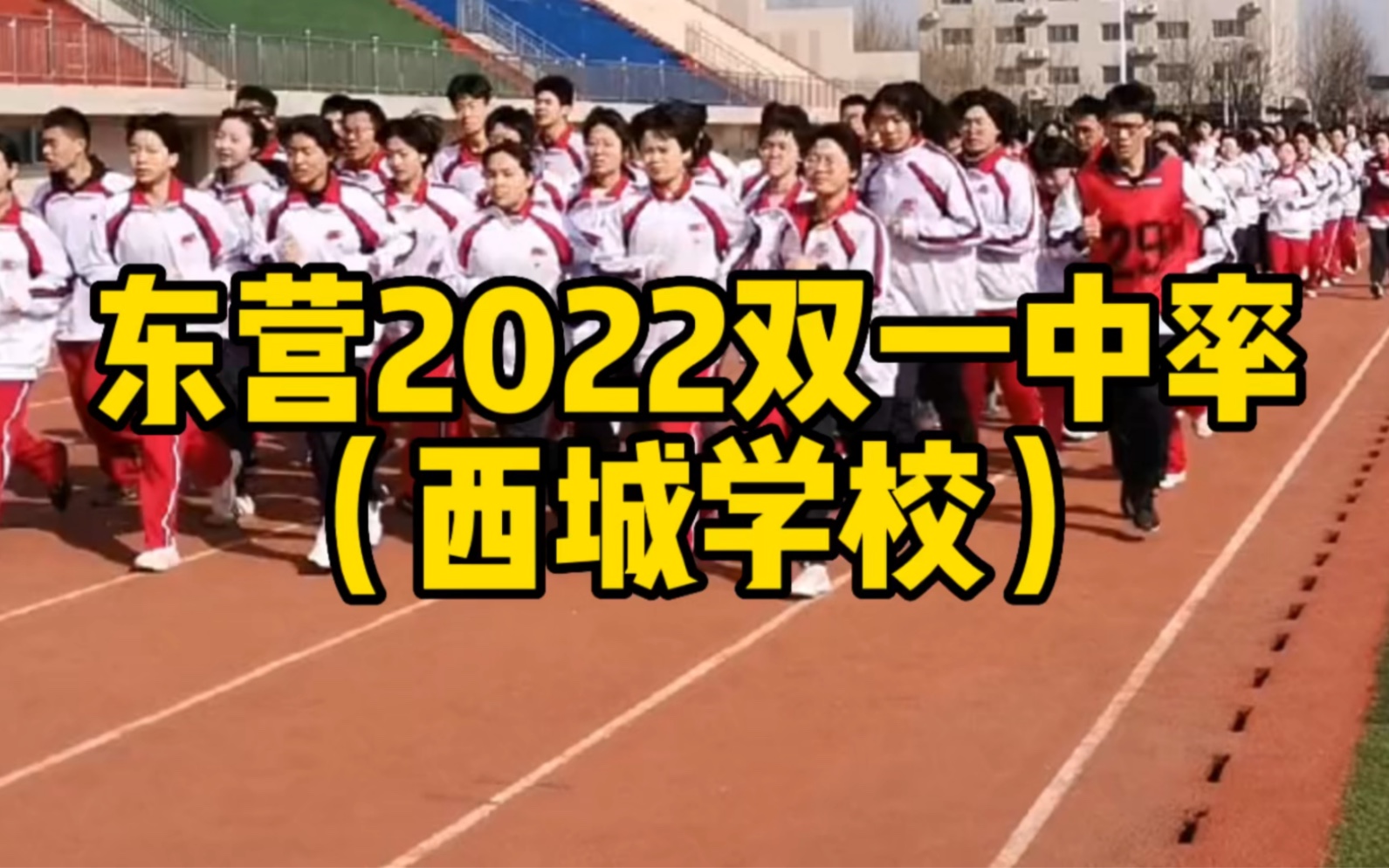 东营市2022年双一中率排名(西城初中学校)#东营中考#哔哩哔哩bilibili