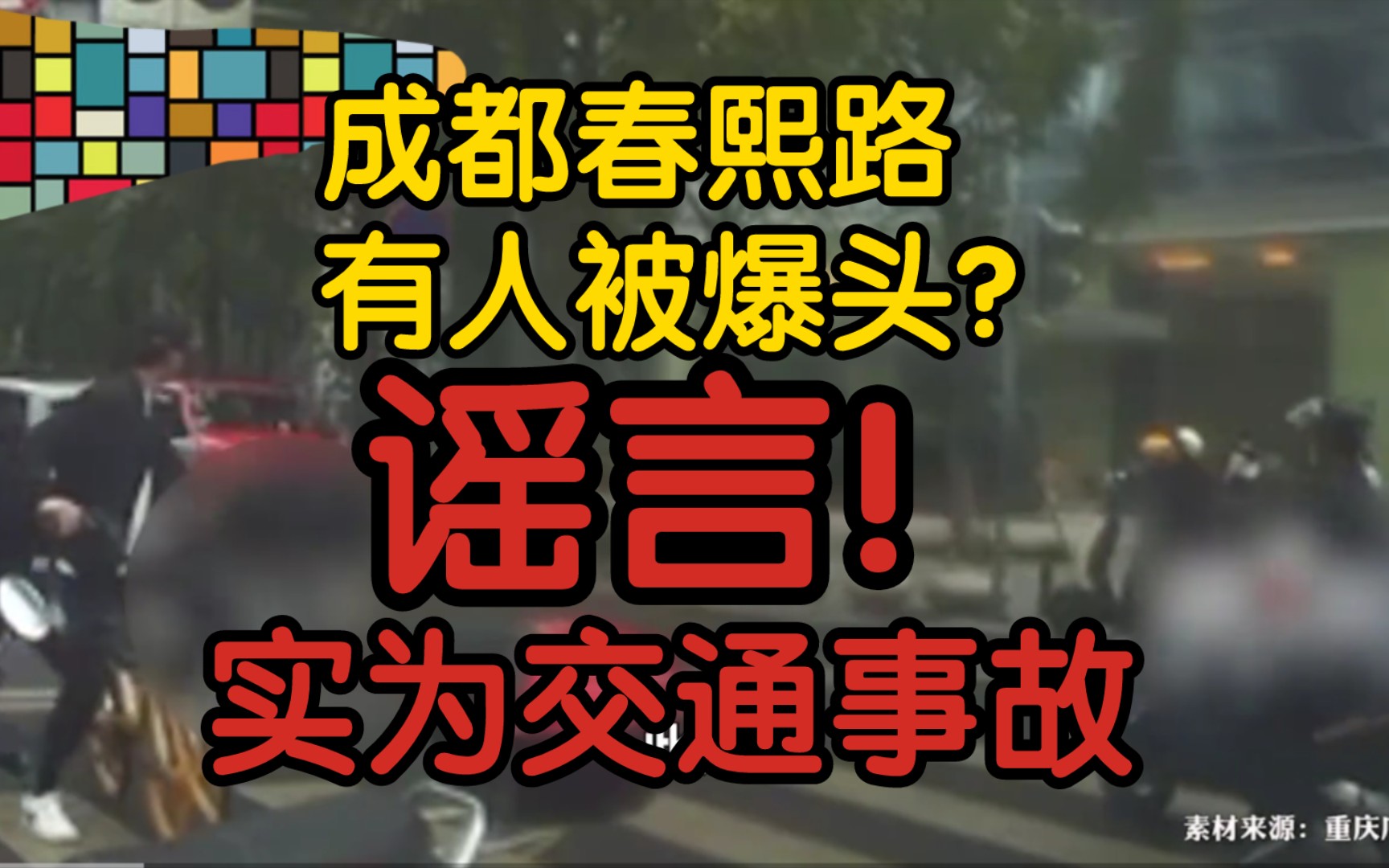 【辟谣】成都春熙路有人被爆头?谣言!实为交通事故哔哩哔哩bilibili