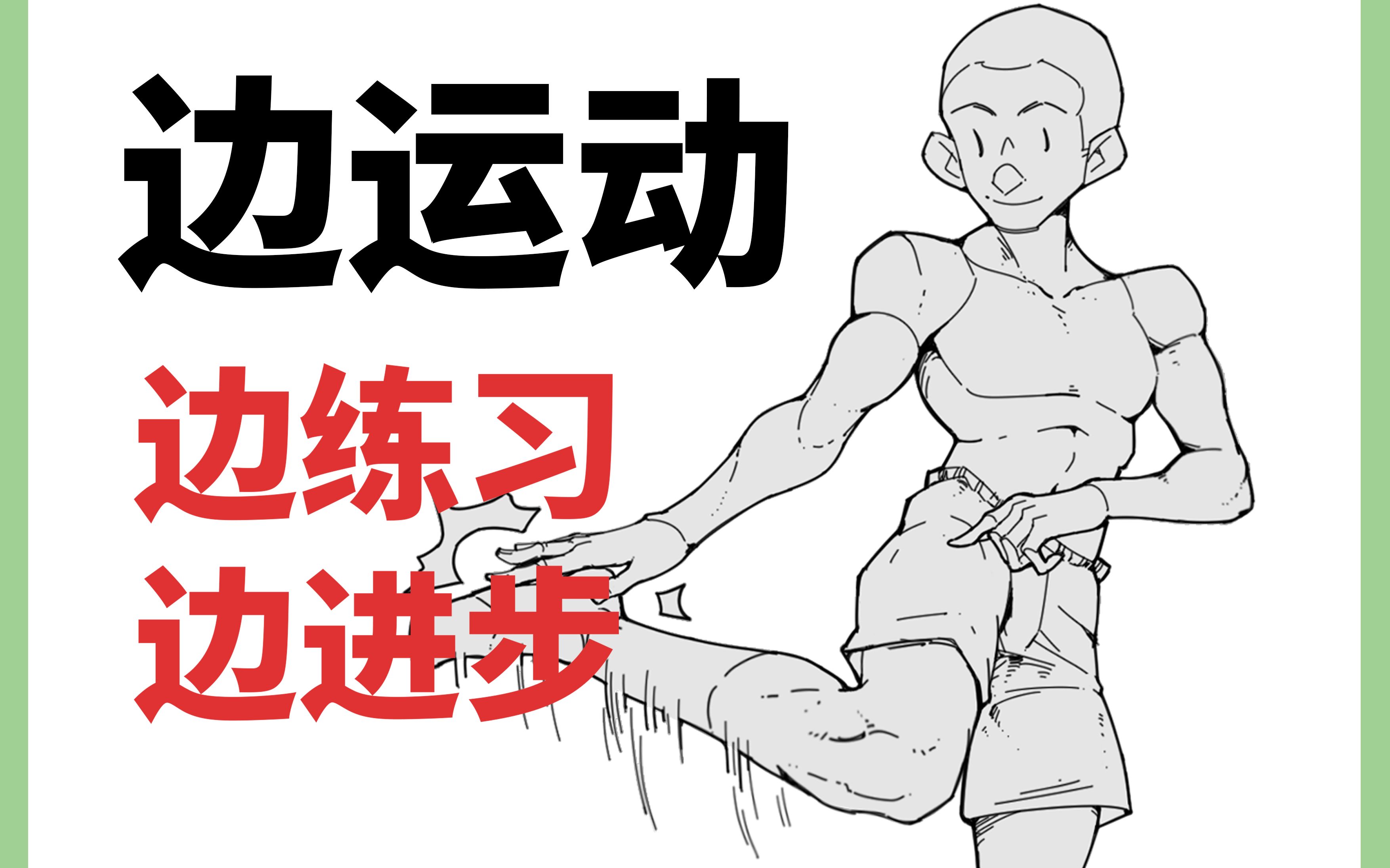 人体教程运动起来画起来