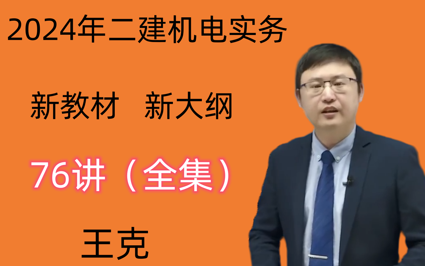 【完整版】2024年二建机电董美英唐琼苏婷朱培浩小超人等名师合力推荐