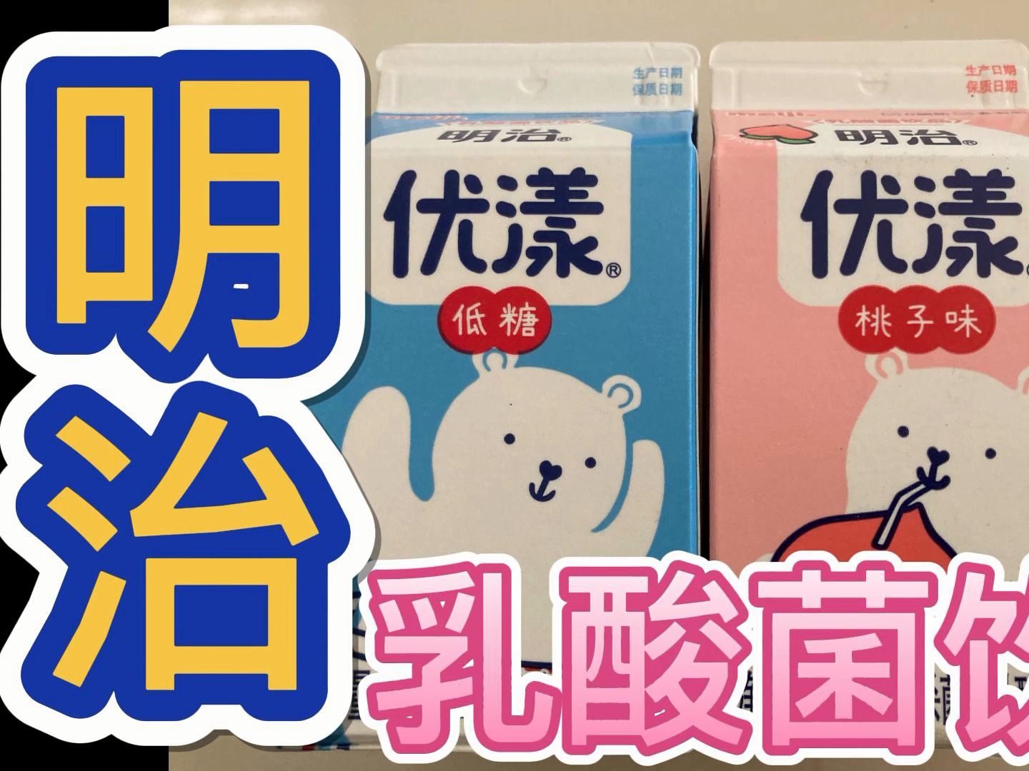 明治优漾乳酸菌饮料