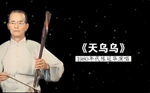 Descargar video: 1980年代著名台湾乐师陈冠华演唱《天乌乌》（吴荣灿：椰仔胡伴奏；林水泉：大广弦、唢呐伴奏；林丽华：月琴、琵琶伴奏；王峯山：笛子、唢呐伴奏）