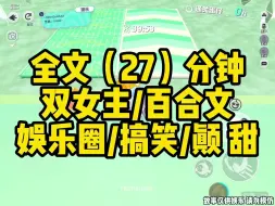 【一更到底】双女主/现代/娱乐圈/搞笑/颠文/甜的