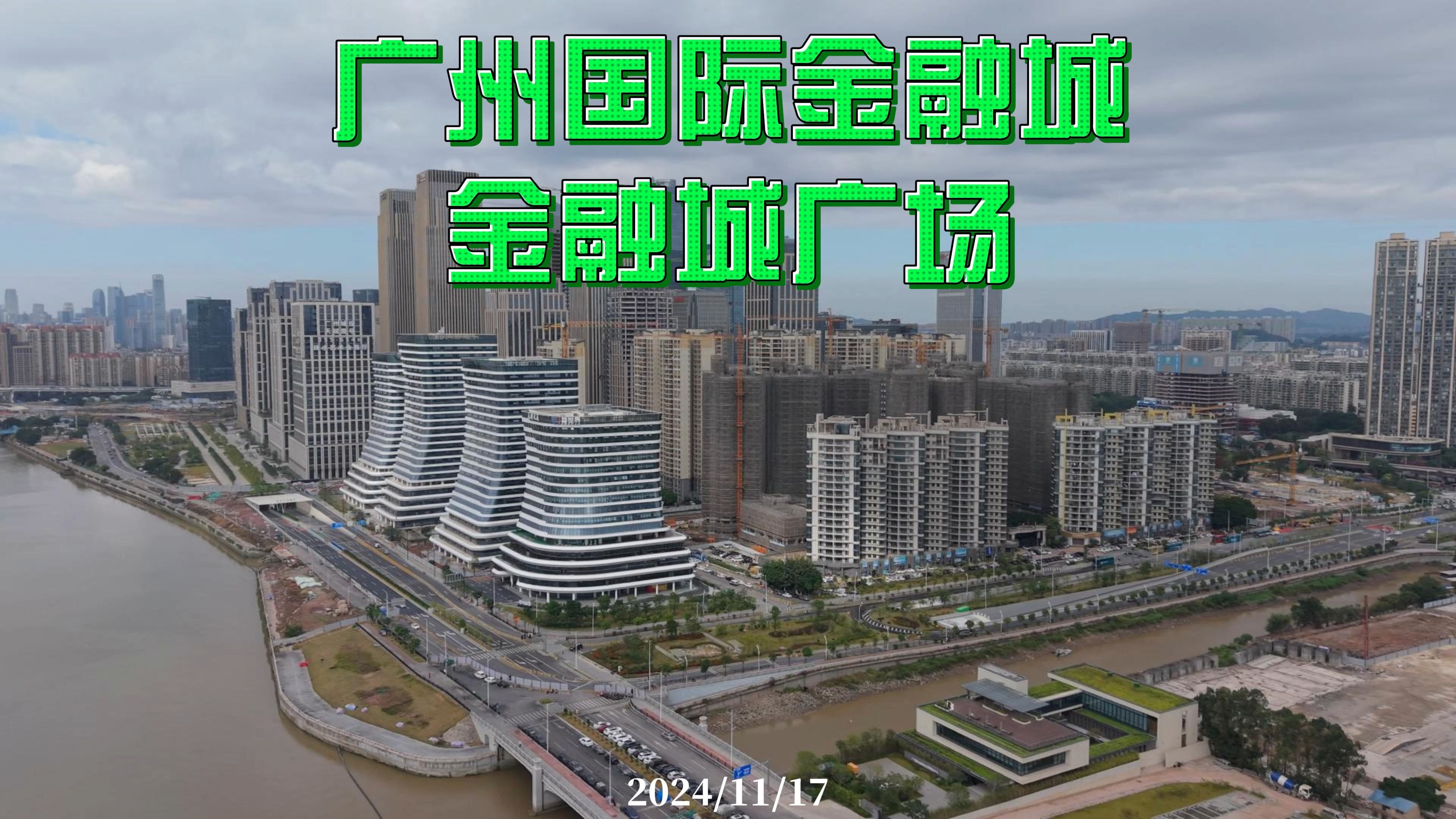 广州国际金融城 金融城广场 2024/11/17哔哩哔哩bilibili