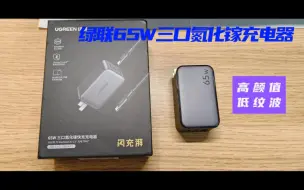 Descargar video: ［高颜值推荐］开箱评测79元的绿联65W三口氮化镓充电器套装！！！！