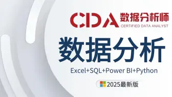【CDA数据分析师】数据分析入门到实战教程，由浅入深学习Excel+SQL+Power BI+Python