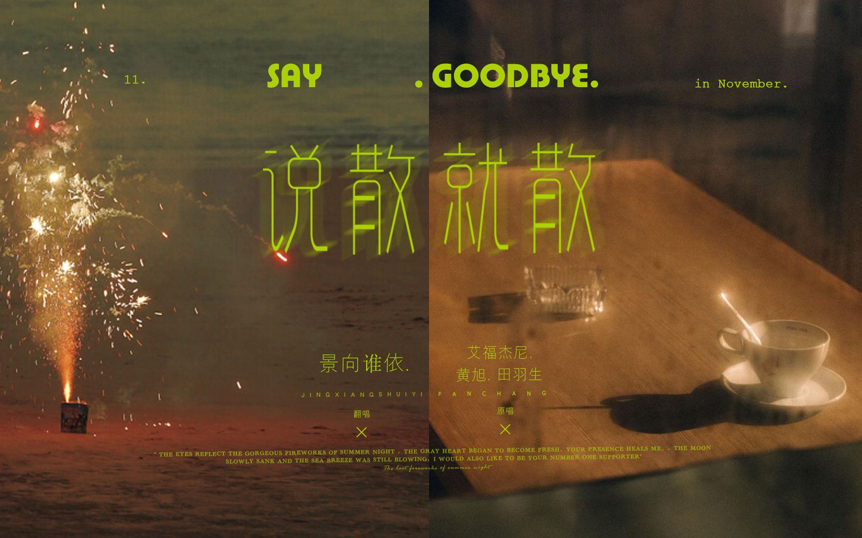 说散就散 B站