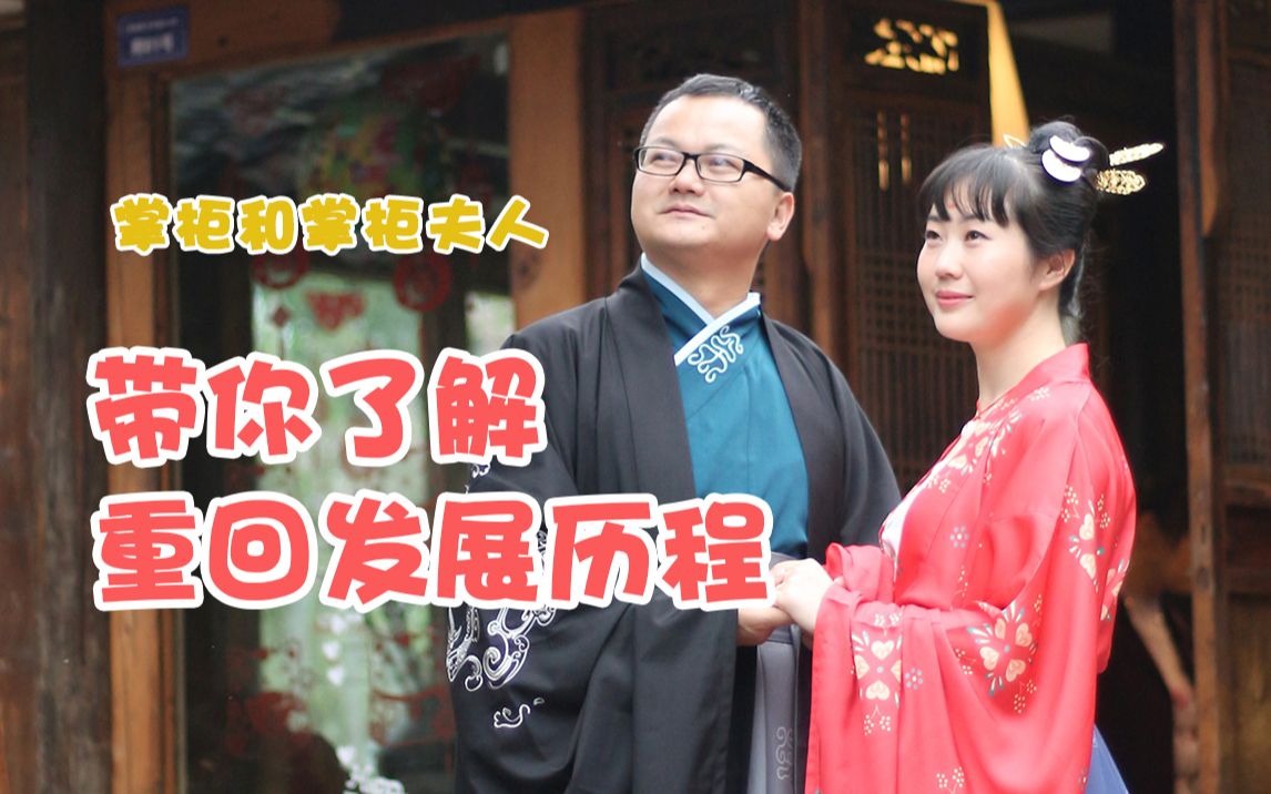 【重回汉唐】掌柜和掌柜夫人来啦!了解一下吗?