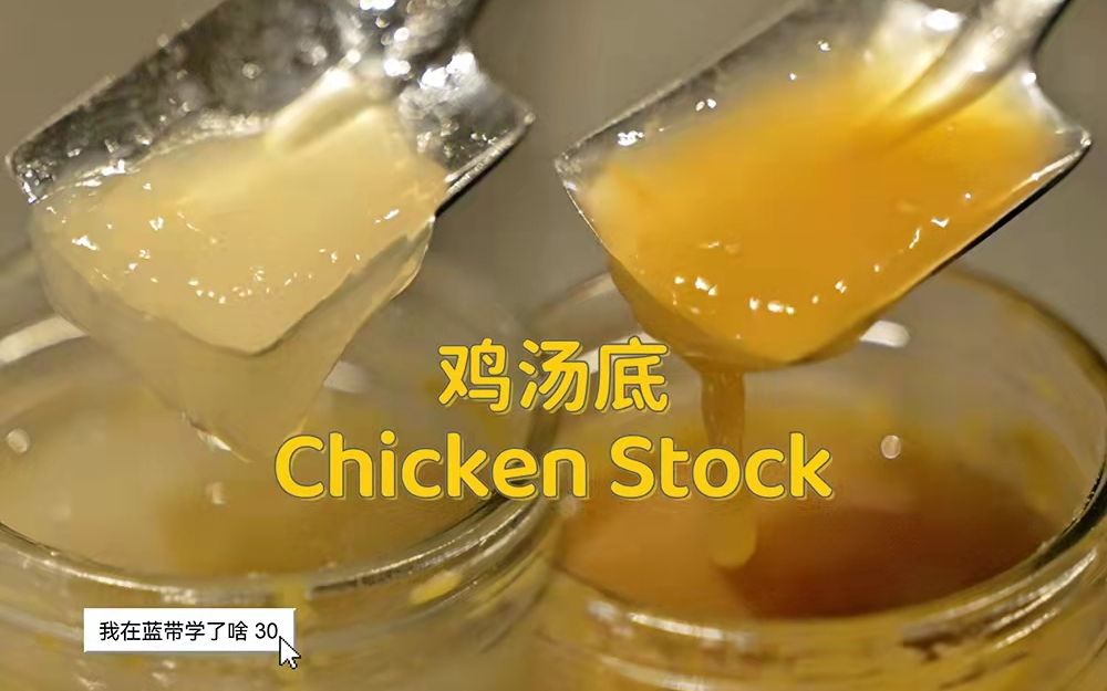 [图]【我在蓝带学了啥】30 鸡汤底 Chicken Stock