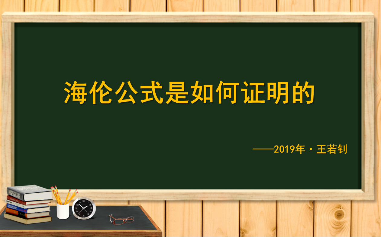 海伦公式是如何证明的哔哩哔哩bilibili