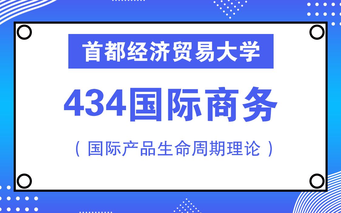 首都经济贸易大学434国际商务之国际产品生命周期理论哔哩哔哩bilibili