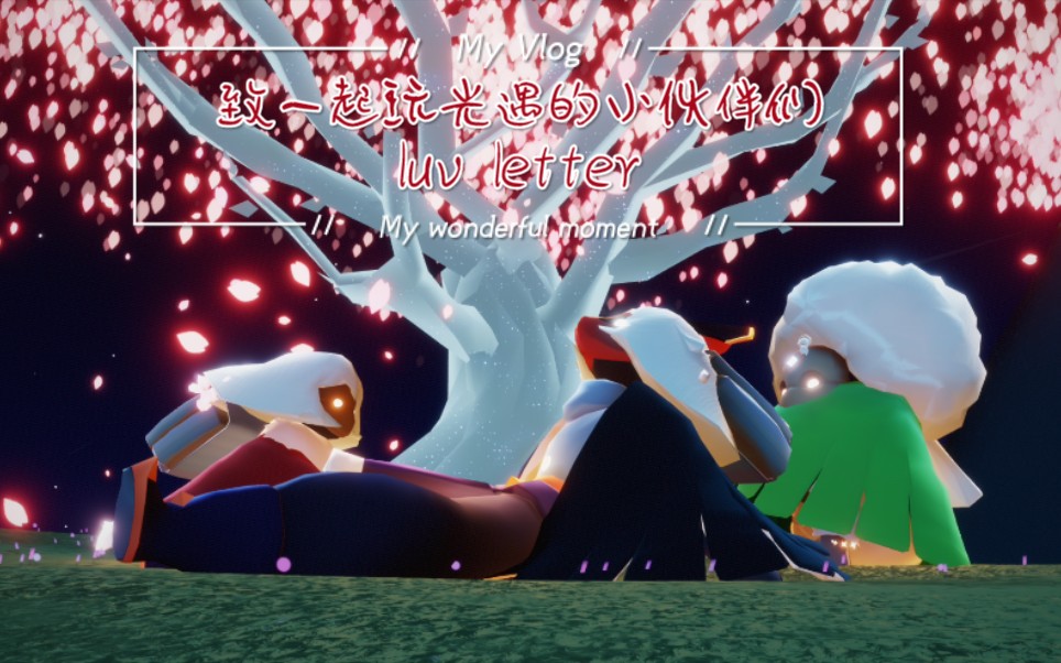 致一起玩光遇的小伙伴们的luv letter