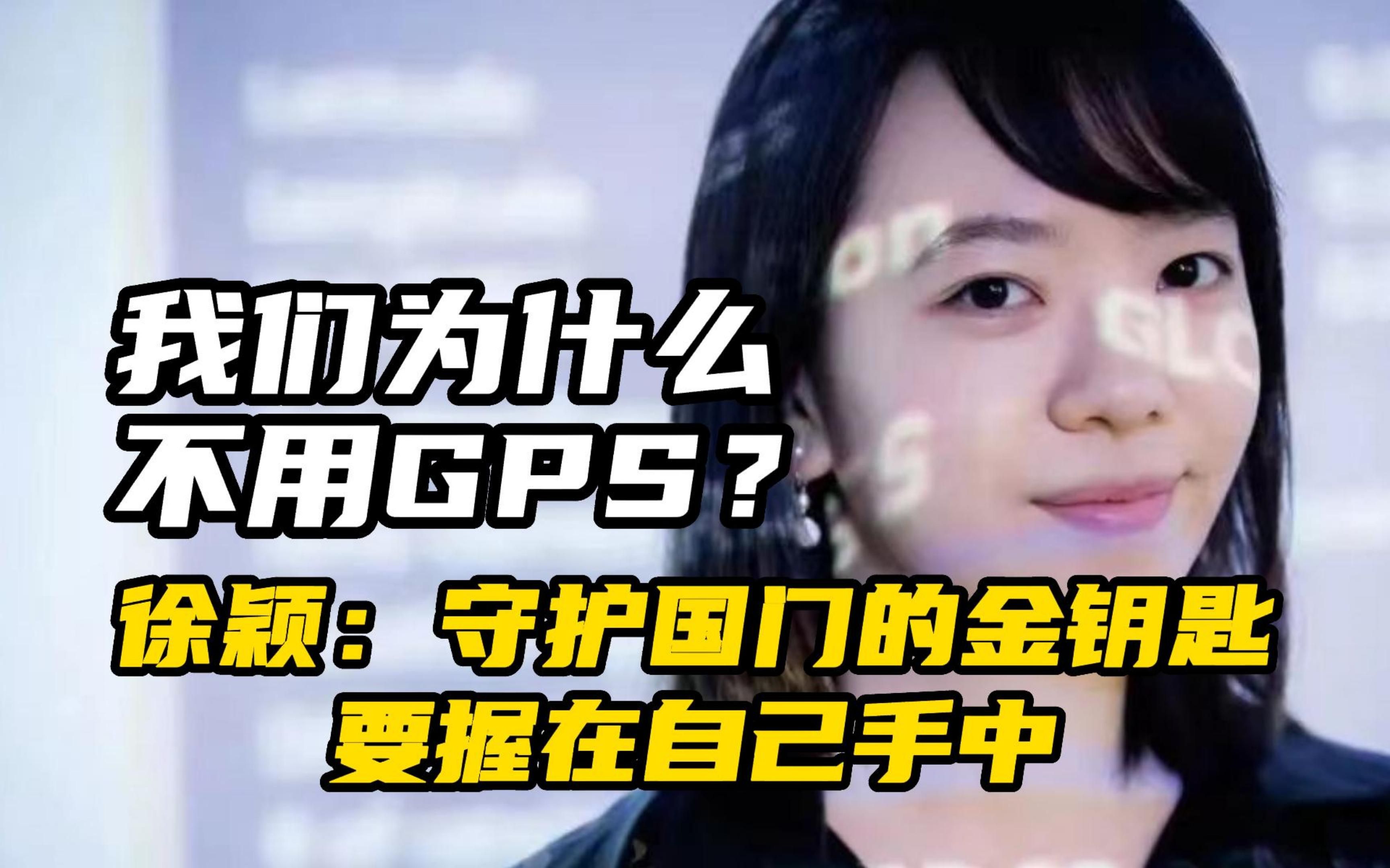 [图]我们为什么不用GPS？徐颖：守护国门的金钥匙要握在自己手中。