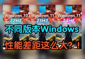 下载视频: Windows 11 24H2 vs Windows 11 23H2 vs Windows 10 22H2 - 2024游戏测试